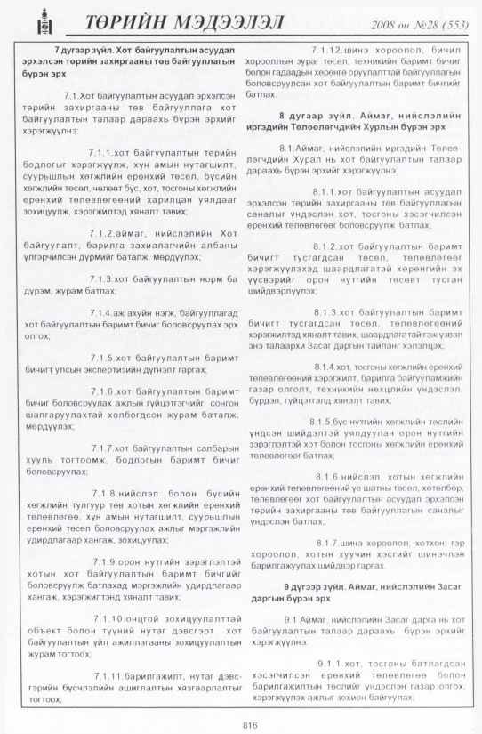«Төрийн мэдээлэл» № 28, 816-р хуудасны скан