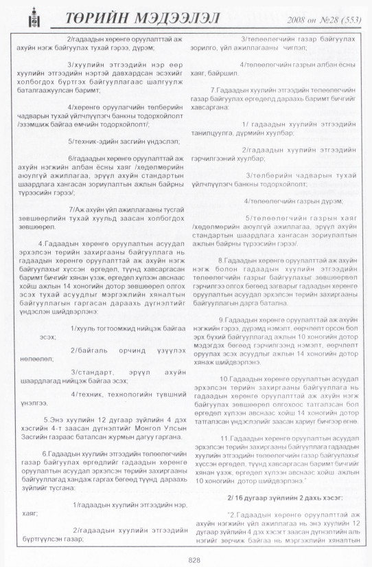 «Төрийн мэдээлэл» № 28, 828-р хуудасны скан