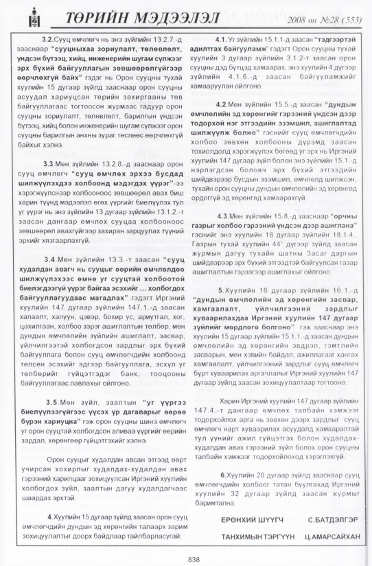 «Төрийн мэдээлэл» № 28, 838-р хуудасны скан