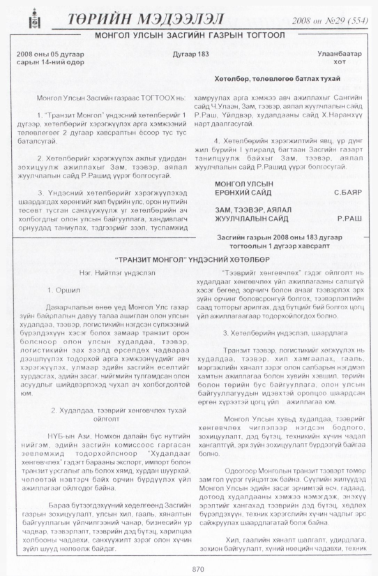 «Төрийн мэдээлэл» № 28, файлын 179-р хуудас