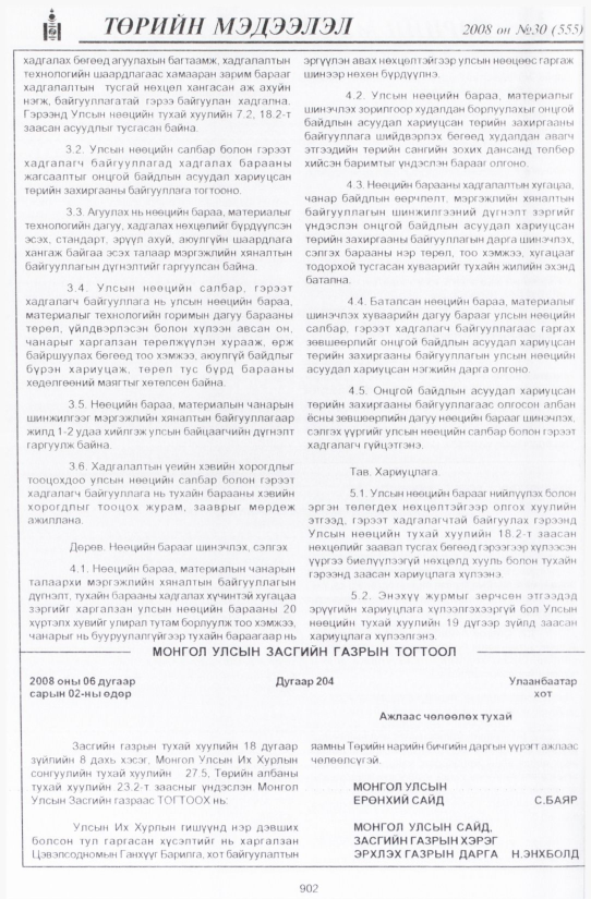 «Төрийн мэдээлэл» № 28, файлын 213-р хуудас