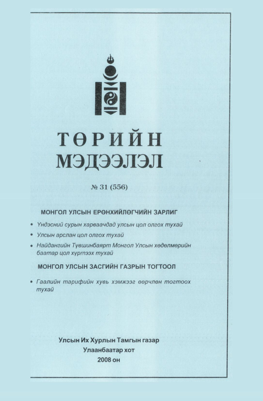 «Төрийн мэдээлэл» № 28, файлын 220-р хуудас
