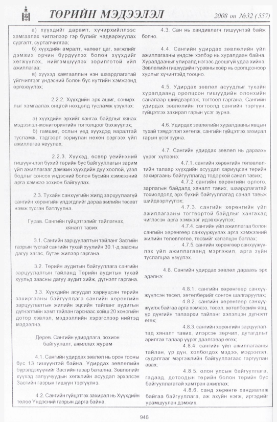 «Төрийн мэдээлэл» № 28, файлын 263-р хуудас
