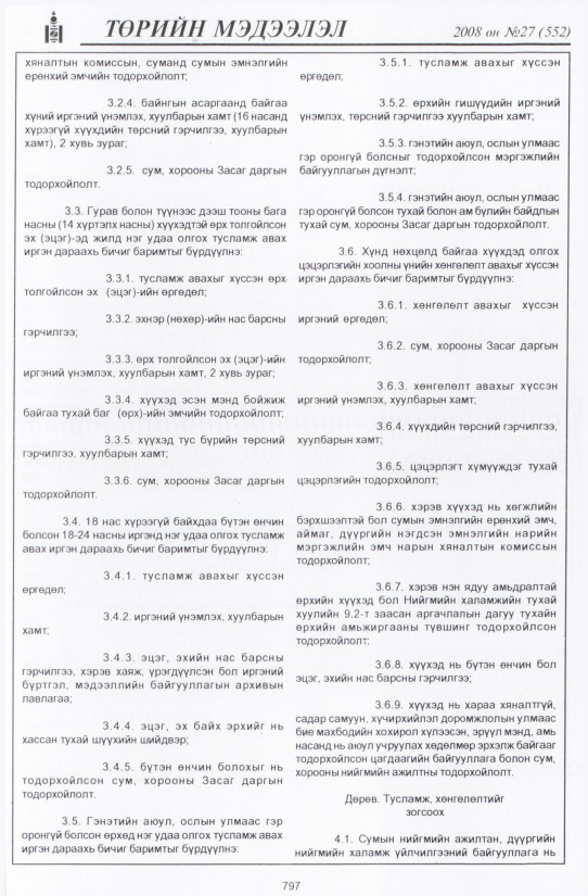 «Төрийн мэдээлэл» № 29, файлын 100-р хуудас