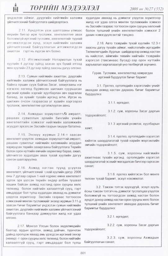 «Төрийн мэдээлэл» № 29, файлын 104-р хуудас