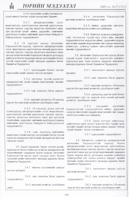 «Төрийн мэдээлэл» № 29, файлын 109-р хуудас