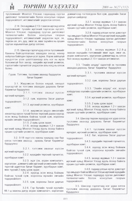 «Төрийн мэдээлэл» № 29, файлын 114-р хуудас