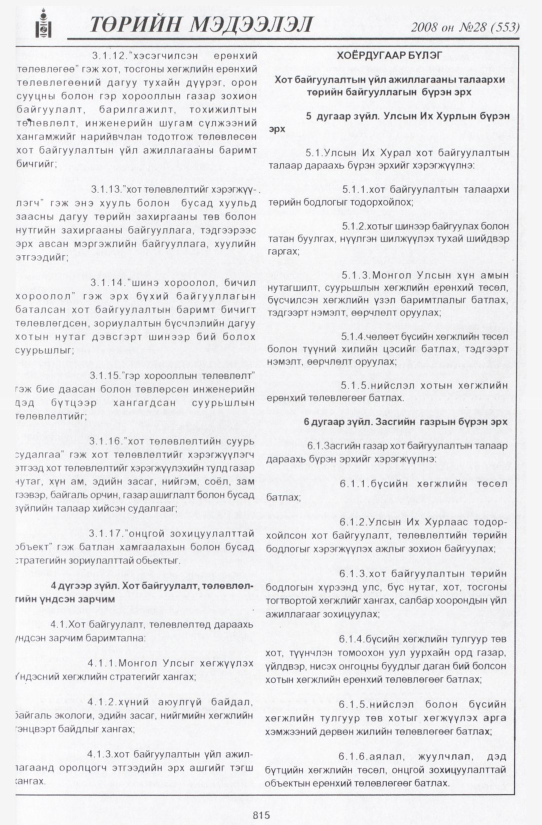 «Төрийн мэдээлэл» № 29, файлын 122-р хуудас