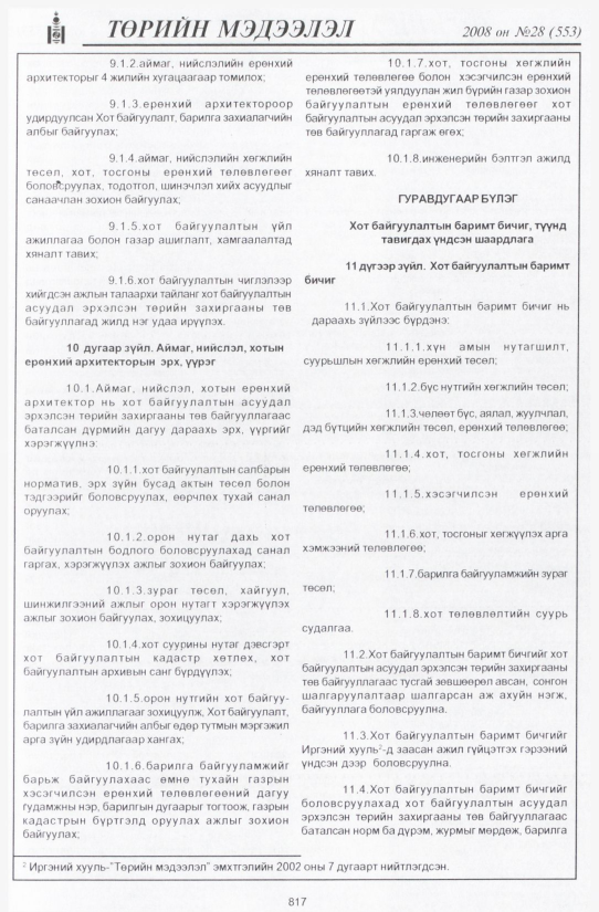 «Төрийн мэдээлэл» № 29, файлын 124-р хуудас