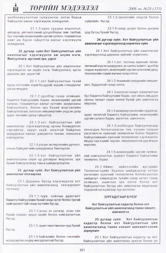 «Төрийн мэдээлэл» № 29, файлын 128-р хуудас