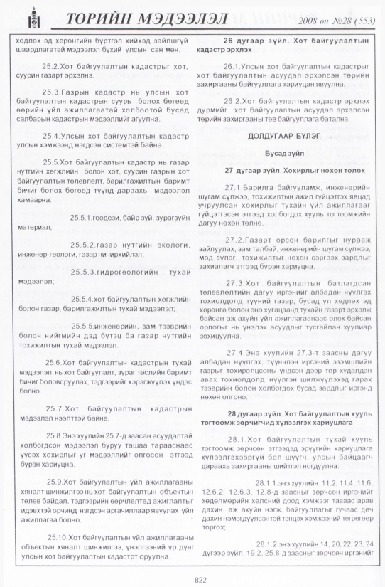 «Төрийн мэдээлэл» № 29, файлын 129-р хуудас