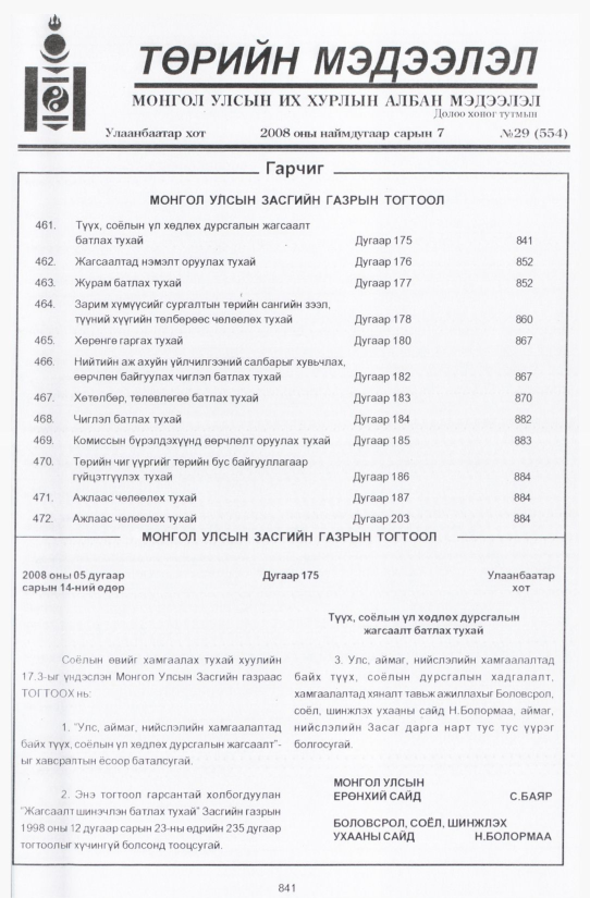 «Төрийн мэдээлэл» № 29, 841-р хуудасны скан