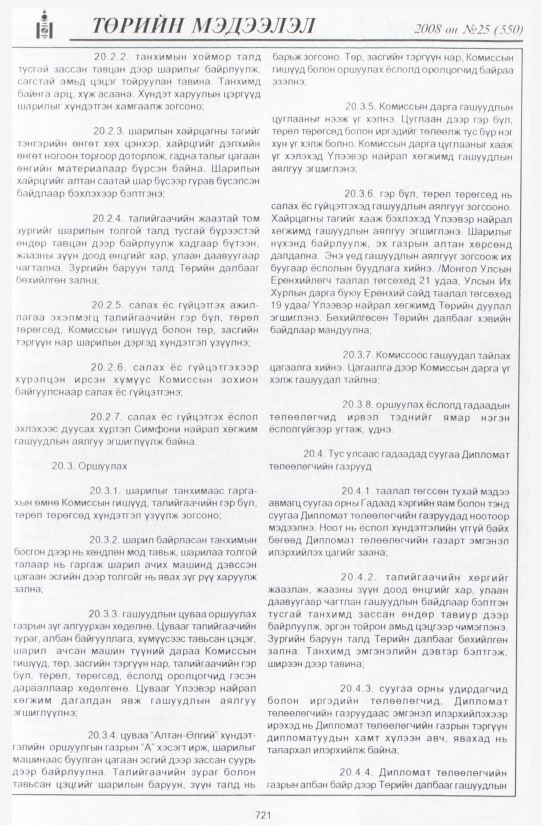 «Төрийн мэдээлэл» № 29, файлын 16-р хуудас