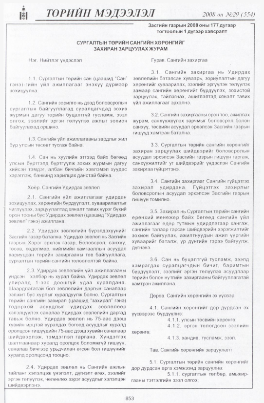 «Төрийн мэдээлэл» № 29, 853-р хуудасны скан