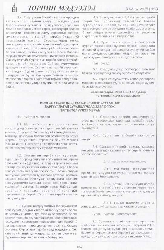 «Төрийн мэдээлэл» № 29, 857-р хуудасны скан