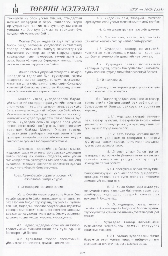 «Төрийн мэдээлэл» № 29, 871-р хуудасны скан