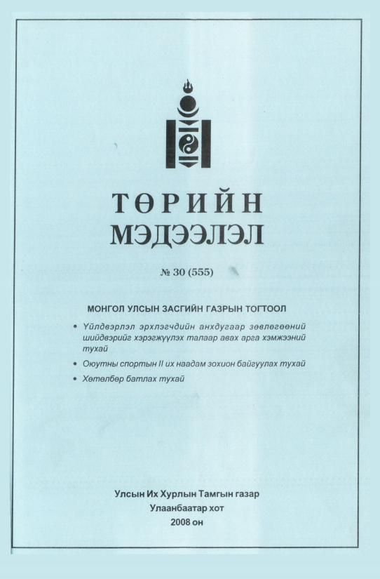 «Төрийн мэдээлэл» № 29, файлын 194-р хуудас