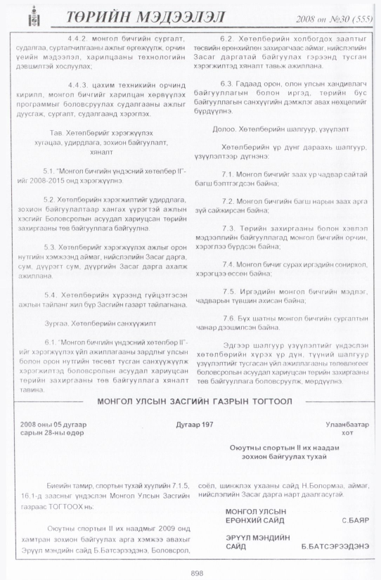 «Төрийн мэдээлэл» № 29, файлын 209-р хуудас