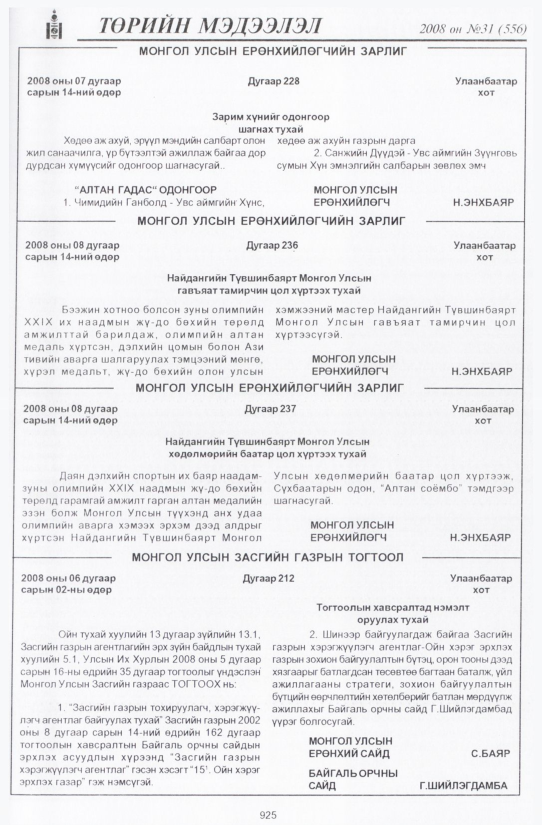 «Төрийн мэдээлэл» № 29, файлын 238-р хуудас