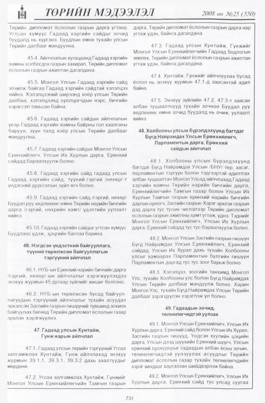 «Төрийн мэдээлэл» № 29, файлын 26-р хуудас
