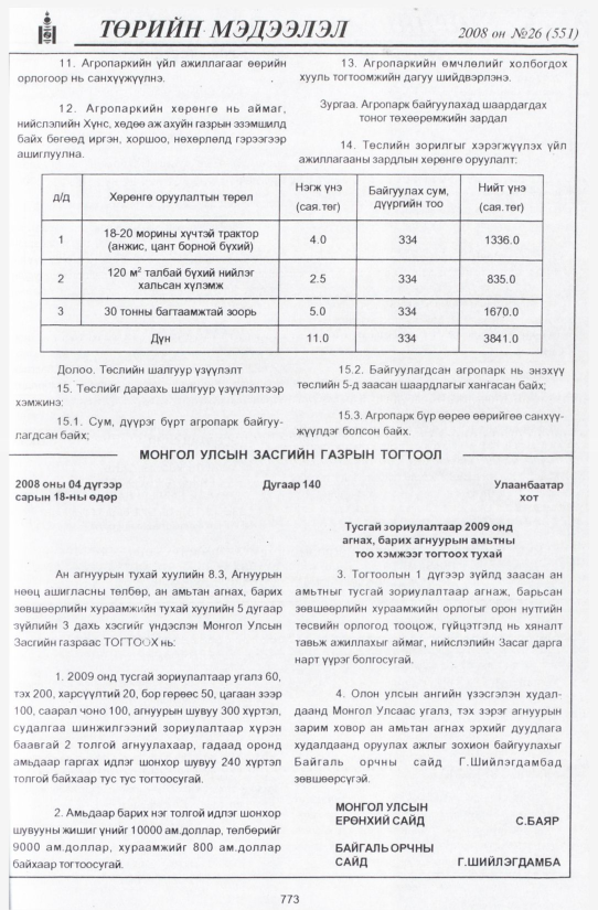 «Төрийн мэдээлэл» № 29, файлын 72-р хуудас