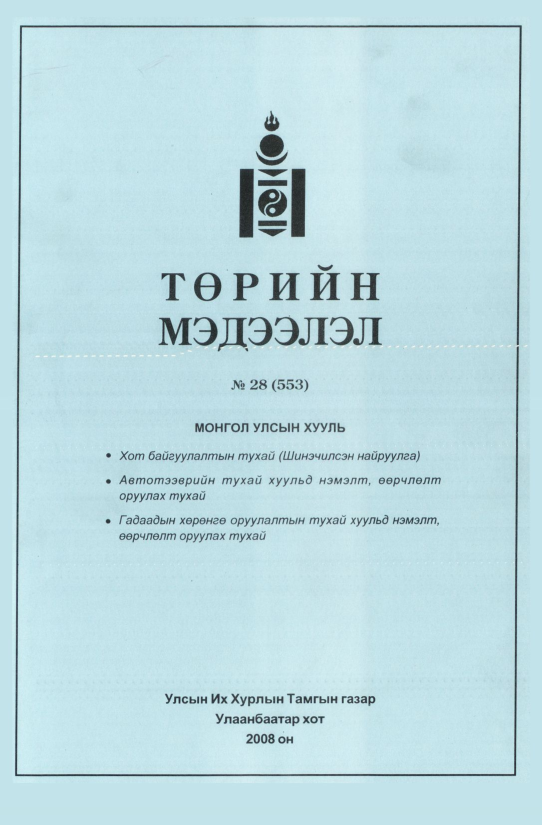«Төрийн мэдээлэл» № 30, файлын 118-р хуудас