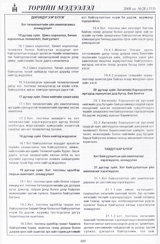 «Төрийн мэдээлэл» № 30, файлын 127-р хуудас