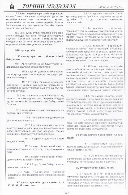 «Төрийн мэдээлэл» № 30, файлын 131-р хуудас
