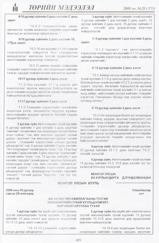 «Төрийн мэдээлэл» № 30, файлын 132-р хуудас