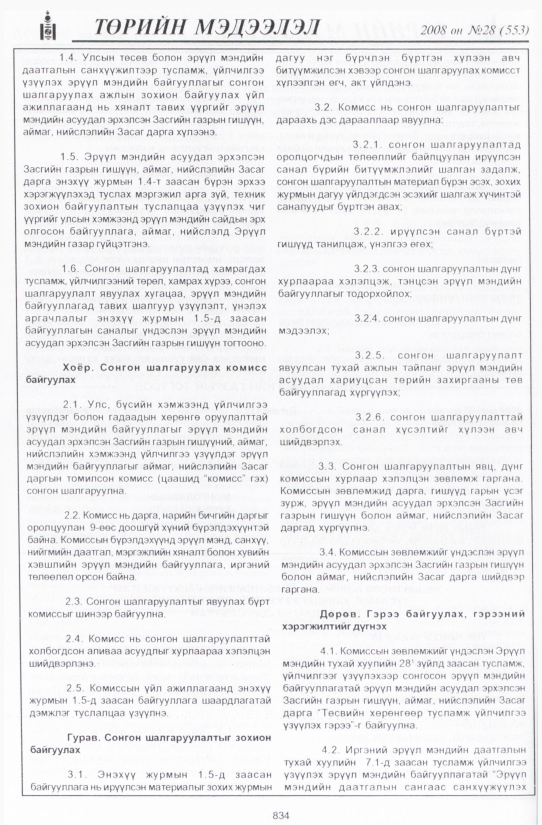 «Төрийн мэдээлэл» № 30, файлын 141-р хуудас
