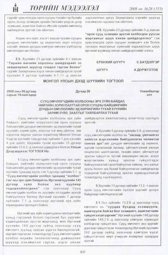 «Төрийн мэдээлэл» № 30, файлын 144-р хуудас