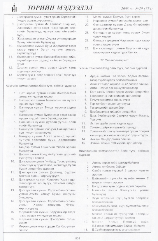 «Төрийн мэдээлэл» № 30, файлын 160-р хуудас