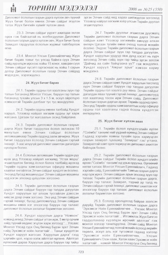«Төрийн мэдээлэл» № 30, файлын 18-р хуудас