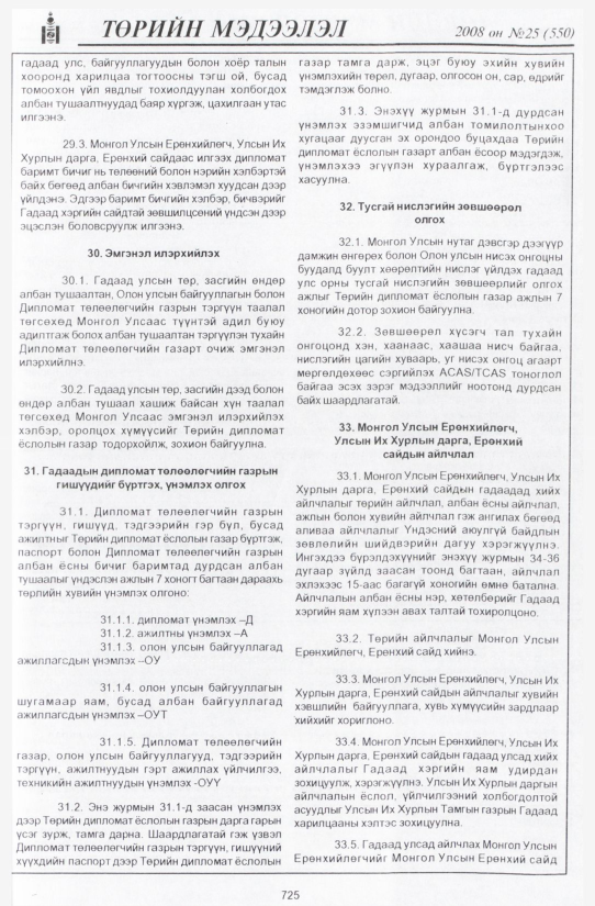 «Төрийн мэдээлэл» № 30, файлын 20-р хуудас