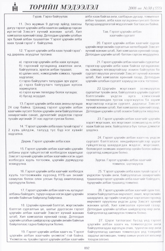«Төрийн мэдээлэл» № 30, 892-р хуудасны скан