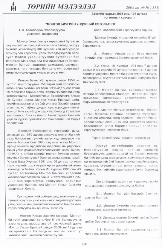 «Төрийн мэдээлэл» № 30, 896-р хуудасны скан