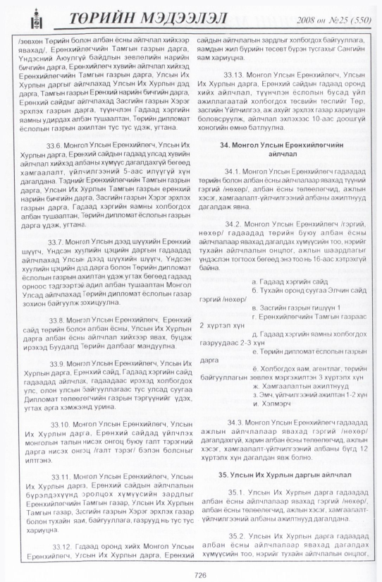 «Төрийн мэдээлэл» № 30, файлын 21-р хуудас