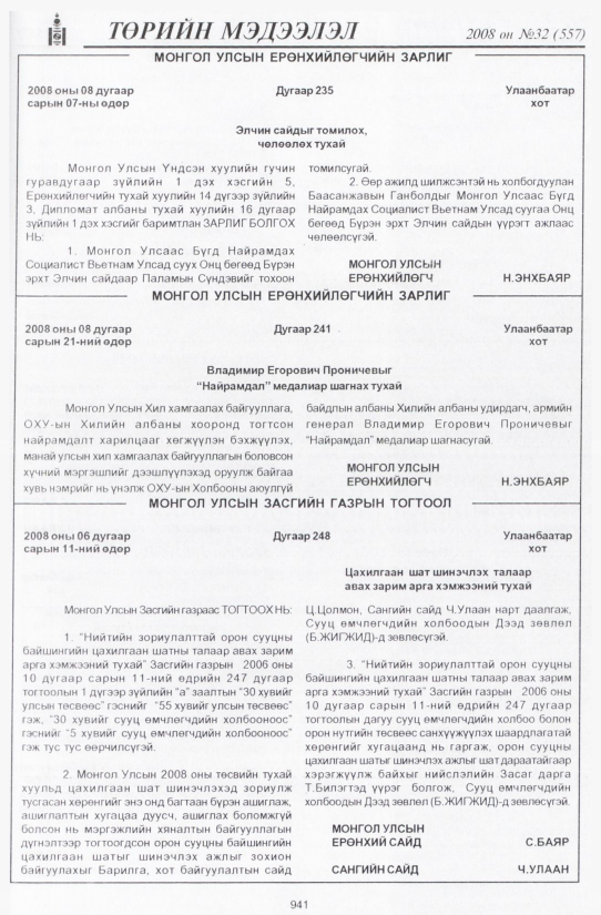 «Төрийн мэдээлэл» № 30, файлын 256-р хуудас