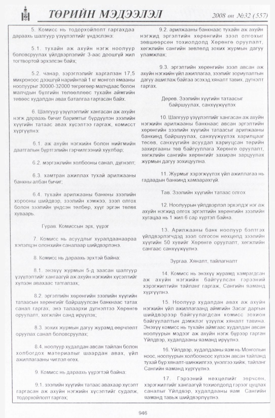 «Төрийн мэдээлэл» № 30, файлын 261-р хуудас