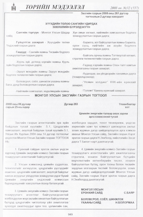 «Төрийн мэдээлэл» № 30, файлын 264-р хуудас