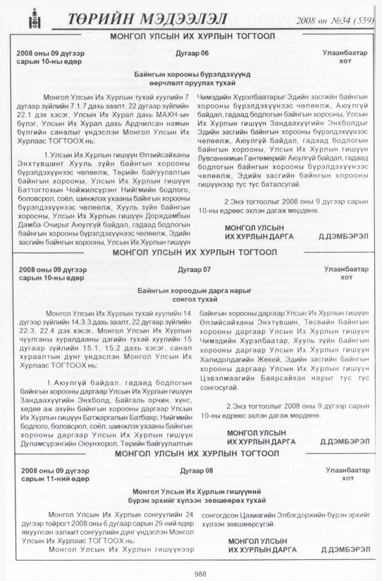 «Төрийн мэдээлэл» № 30, файлын 309-р хуудас