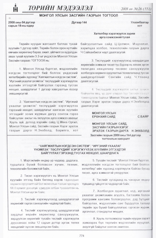 «Төрийн мэдээлэл» № 30, файлын 73-р хуудас