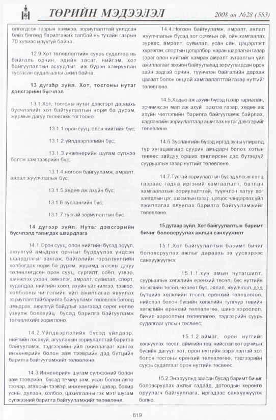 «Төрийн мэдээлэл» № 31, файлын 126-р хуудас