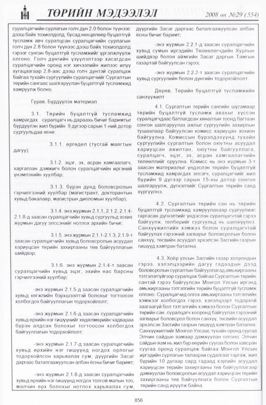 «Төрийн мэдээлэл» № 31, файлын 165-р хуудас