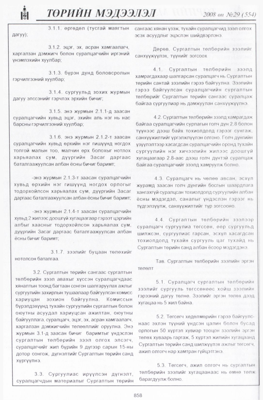 «Төрийн мэдээлэл» № 31, файлын 167-р хуудас