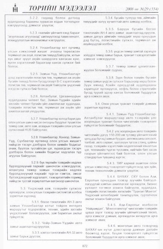 «Төрийн мэдээлэл» № 31, файлын 181-р хуудас