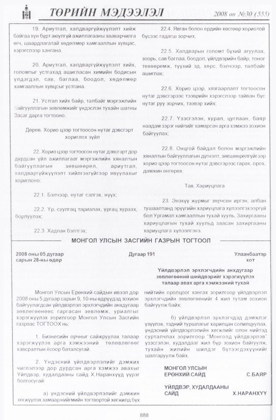«Төрийн мэдээлэл» № 31, файлын 199-р хуудас
