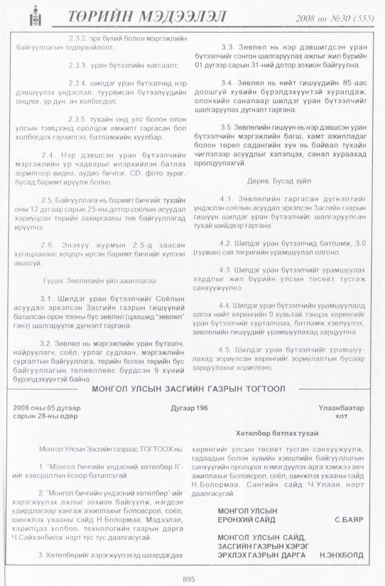 «Төрийн мэдээлэл» № 31, файлын 206-р хуудас