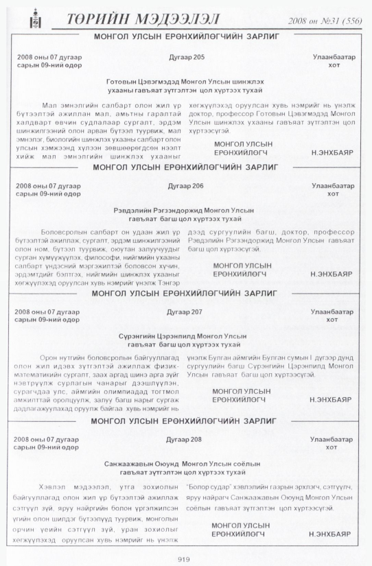 «Төрийн мэдээлэл» № 31, 919-р хуудасны скан