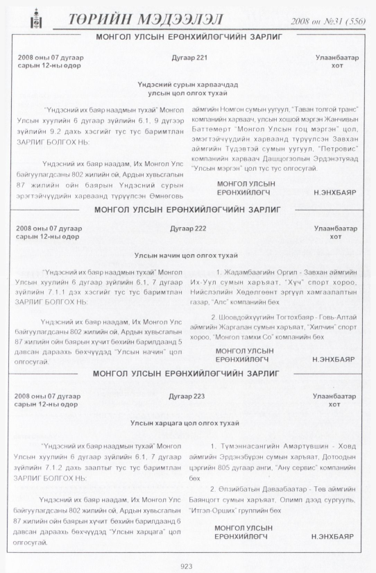 «Төрийн мэдээлэл» № 31, 923-р хуудасны скан